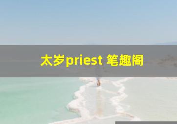 太岁priest 笔趣阁